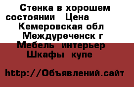 Стенка в хорошем состоянии › Цена ­ 1 000 - Кемеровская обл., Междуреченск г. Мебель, интерьер » Шкафы, купе   